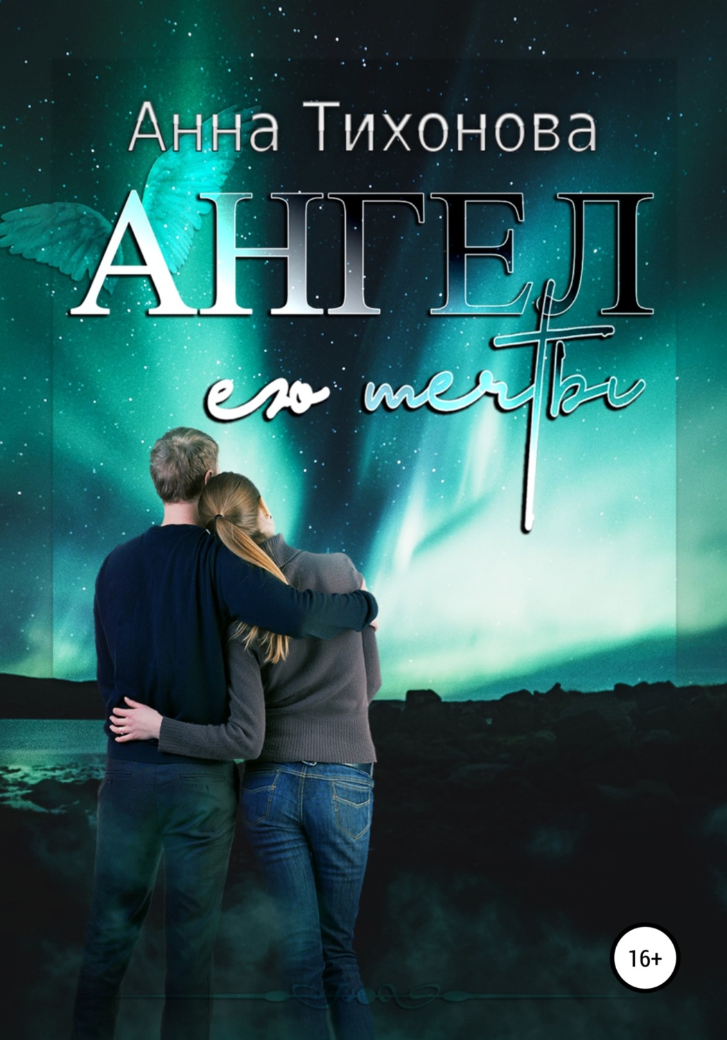 Обложка книги «Ангел его мечты»