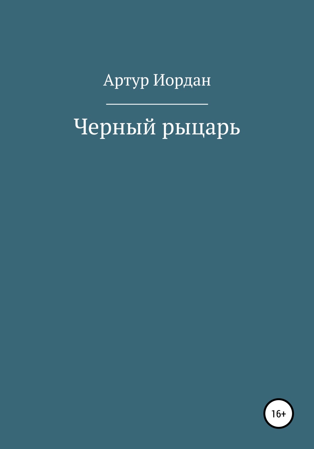 Обложка книги «Черный рыцарь»