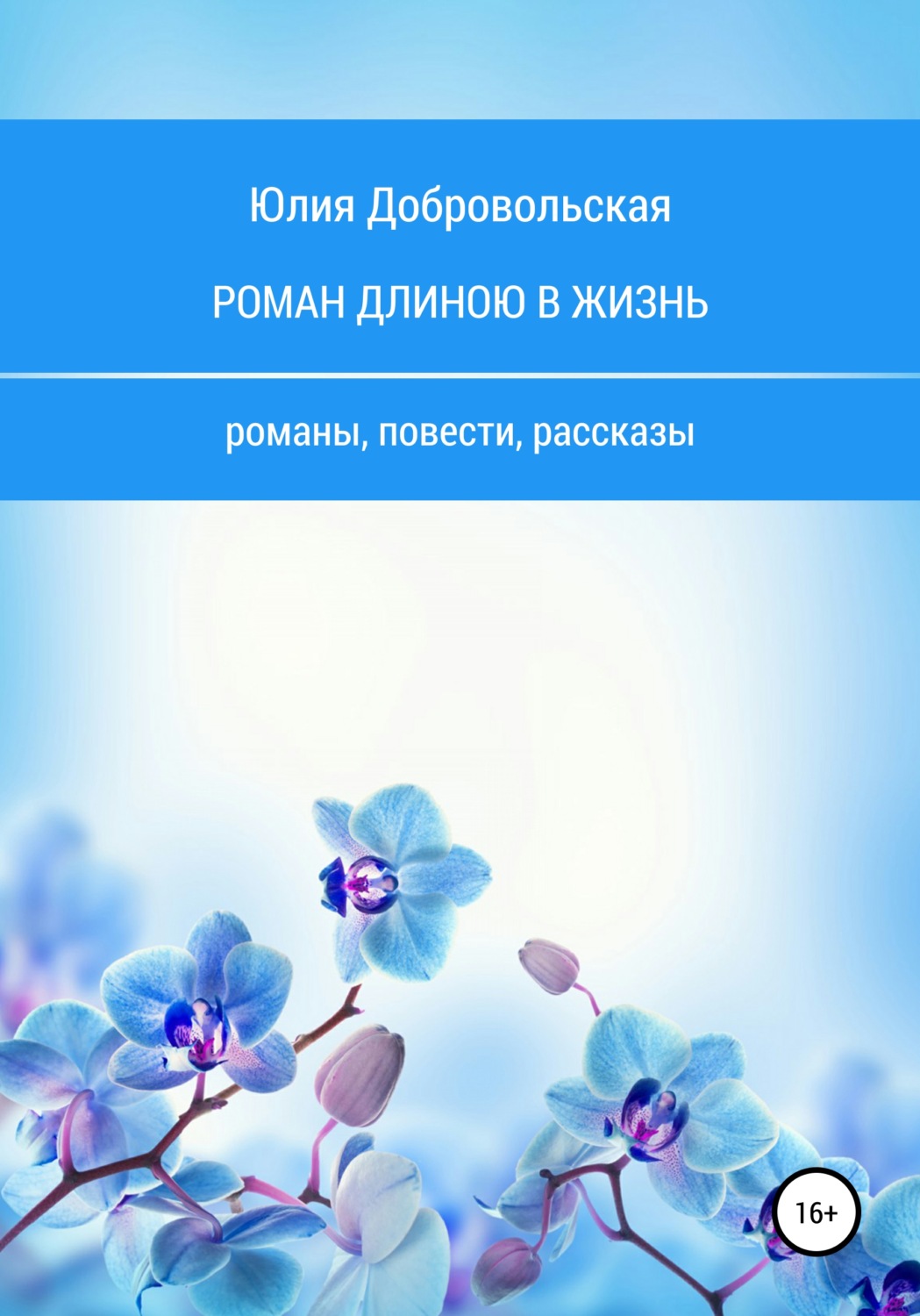 Обложка книги «Роман длиною в жизнь. Романы, повести, рассказы»
