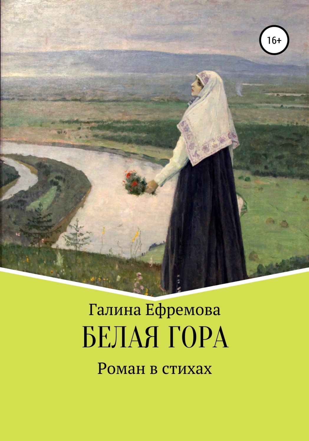 Обложка книги «Белая Гора»