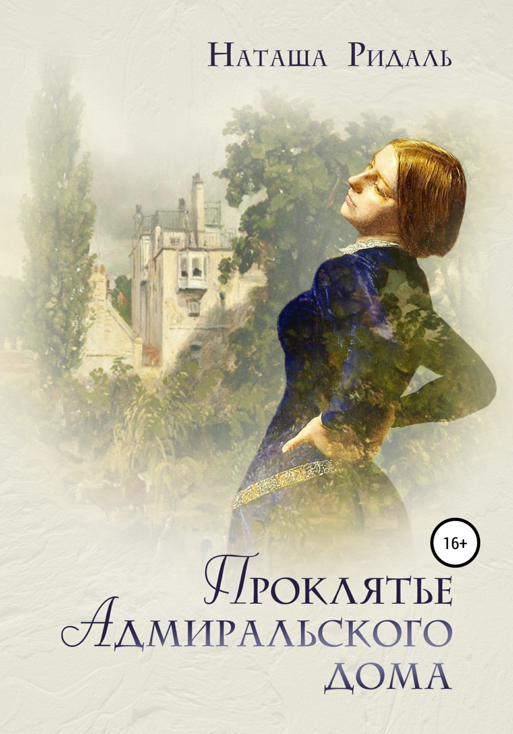 Обложка книги «Проклятье Адмиральского дома»
