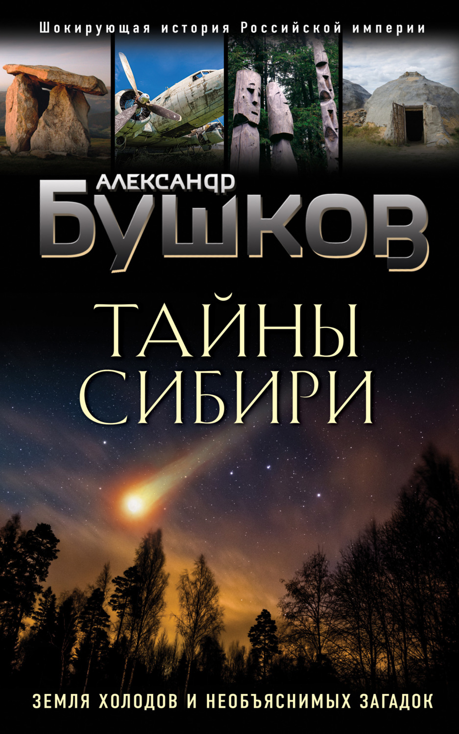 Обложка книги «Тайны Сибири. Земля холодов и необъяснимых загадок»