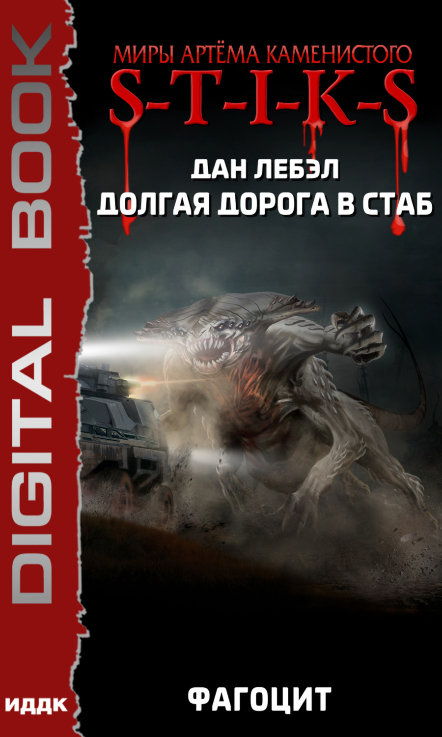 Обложка книги «S-T-I-K-S. Долгая дорога в стаб. Книга 2. Фагоцит»