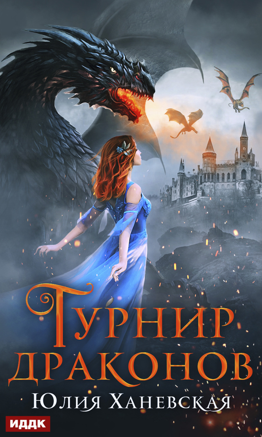 Обложка книги «Турнир драконов»