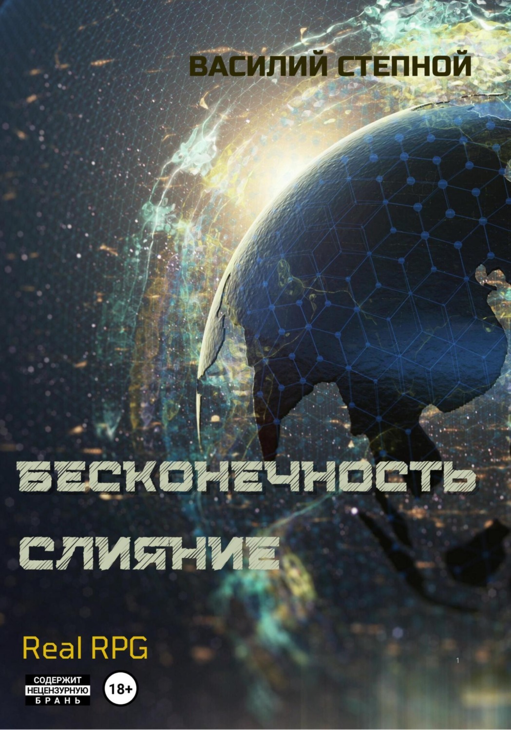 Обложка книги «Бесконечность. Слияние»