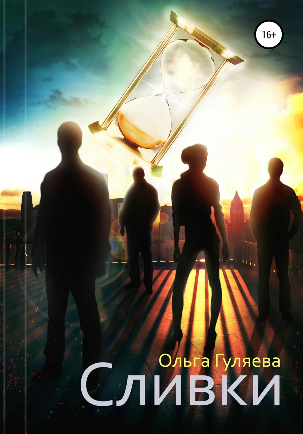 Обложка книги «Сливки»