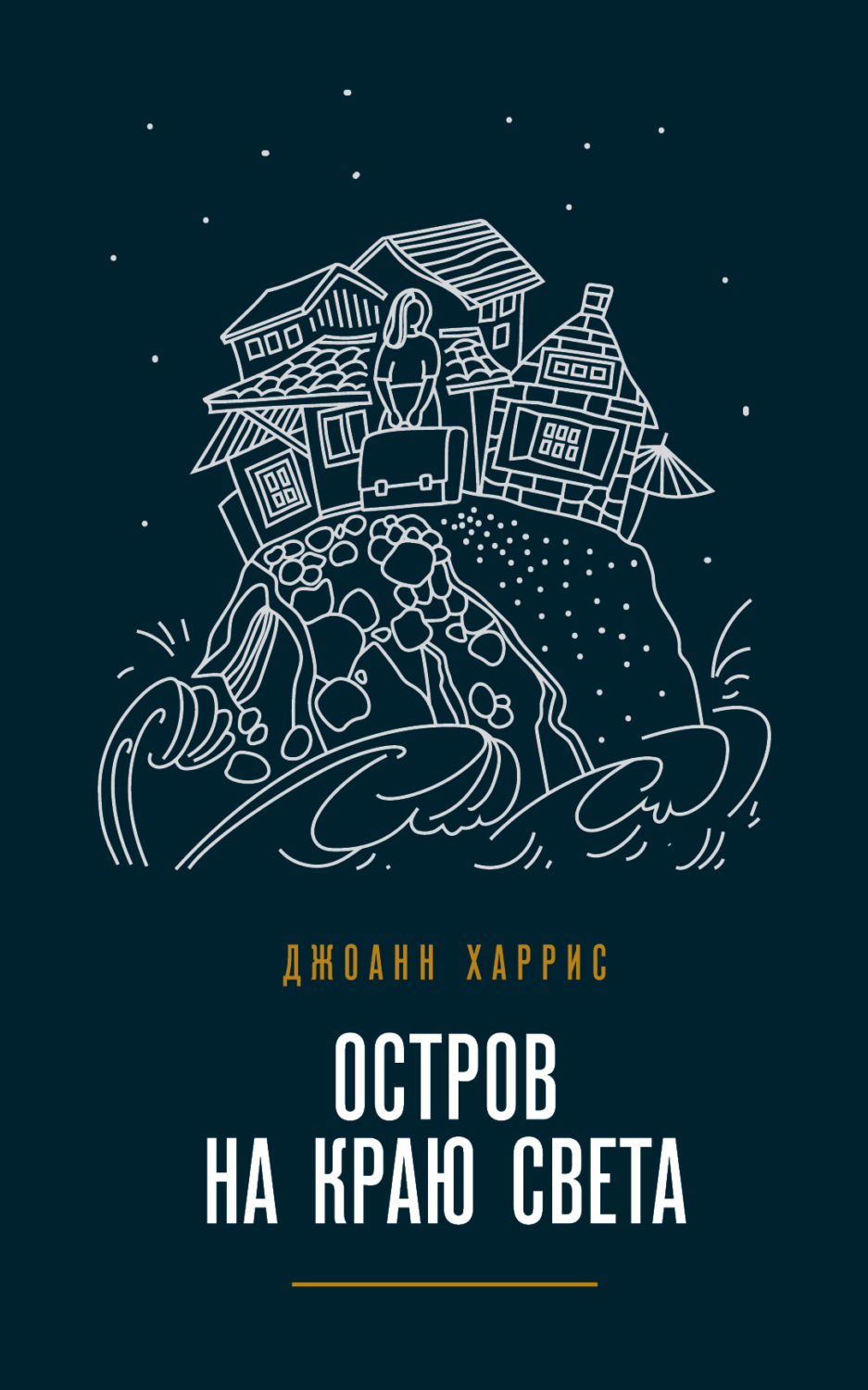 Обложка книги «Остров на краю света»