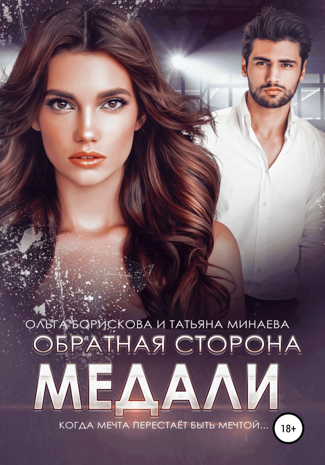 Обложка книги «Обратная сторона медали»