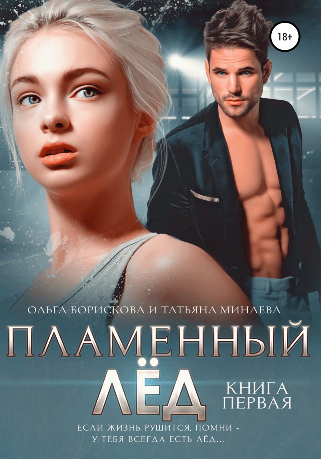 Обложка книги «Пламенный лёд. Книга первая»