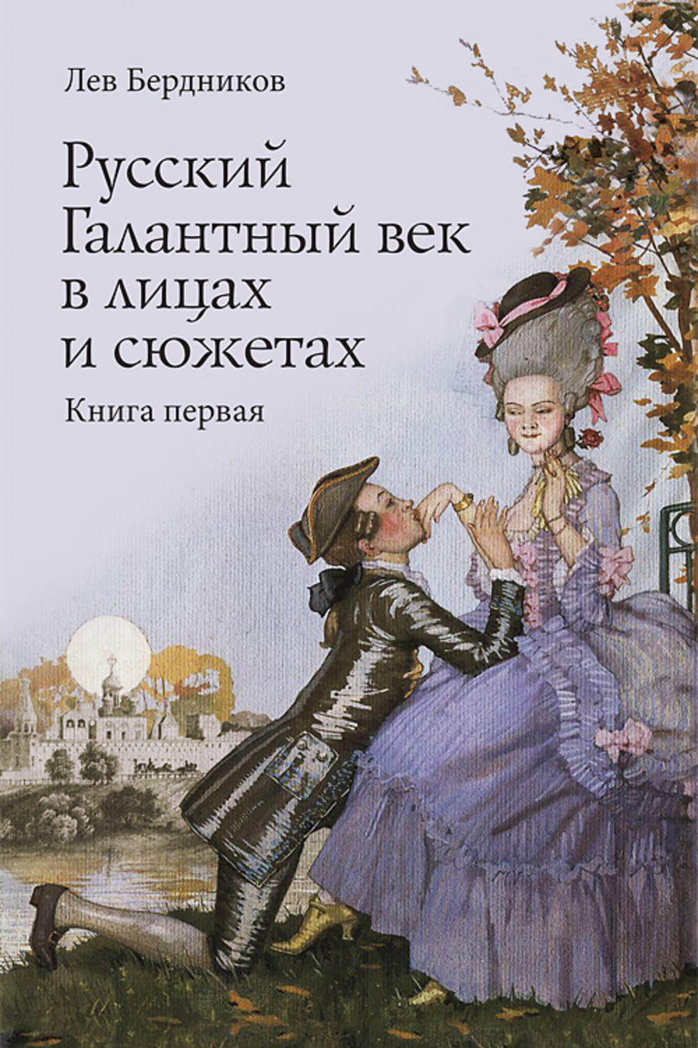 Обложка книги «Русский Галантный век в лицах и сюжетах. Kнига первая»