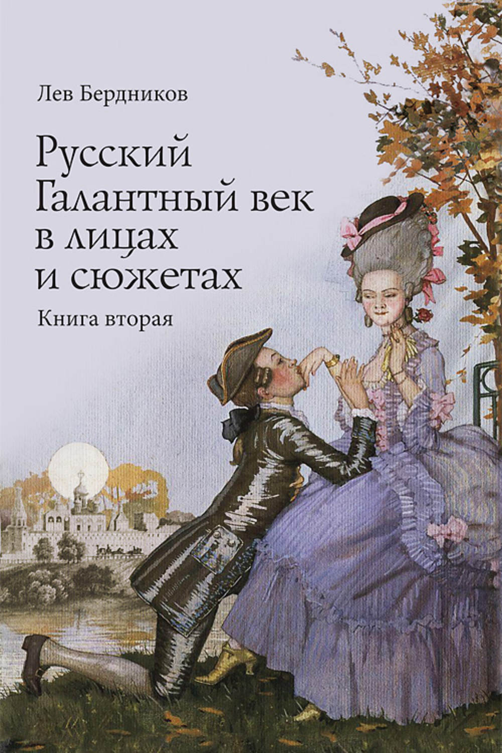 Обложка книги «Русский Галантный век в лицах и сюжетах. Kнига вторая»