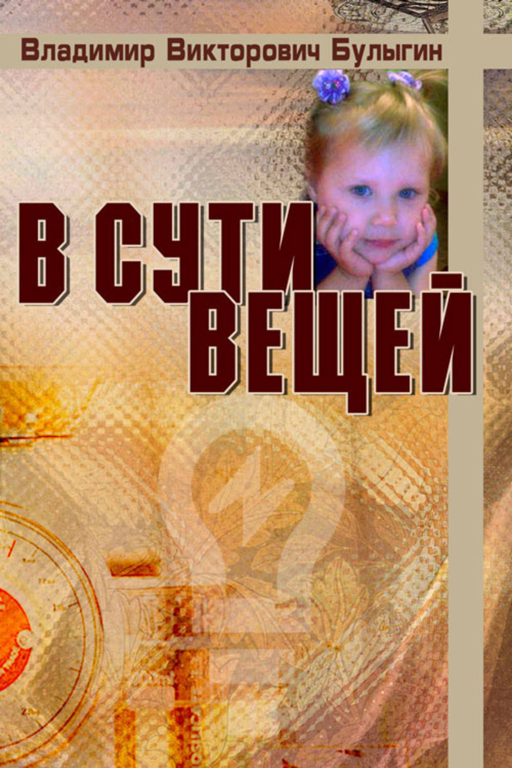 Обложка книги «В сути вещей»