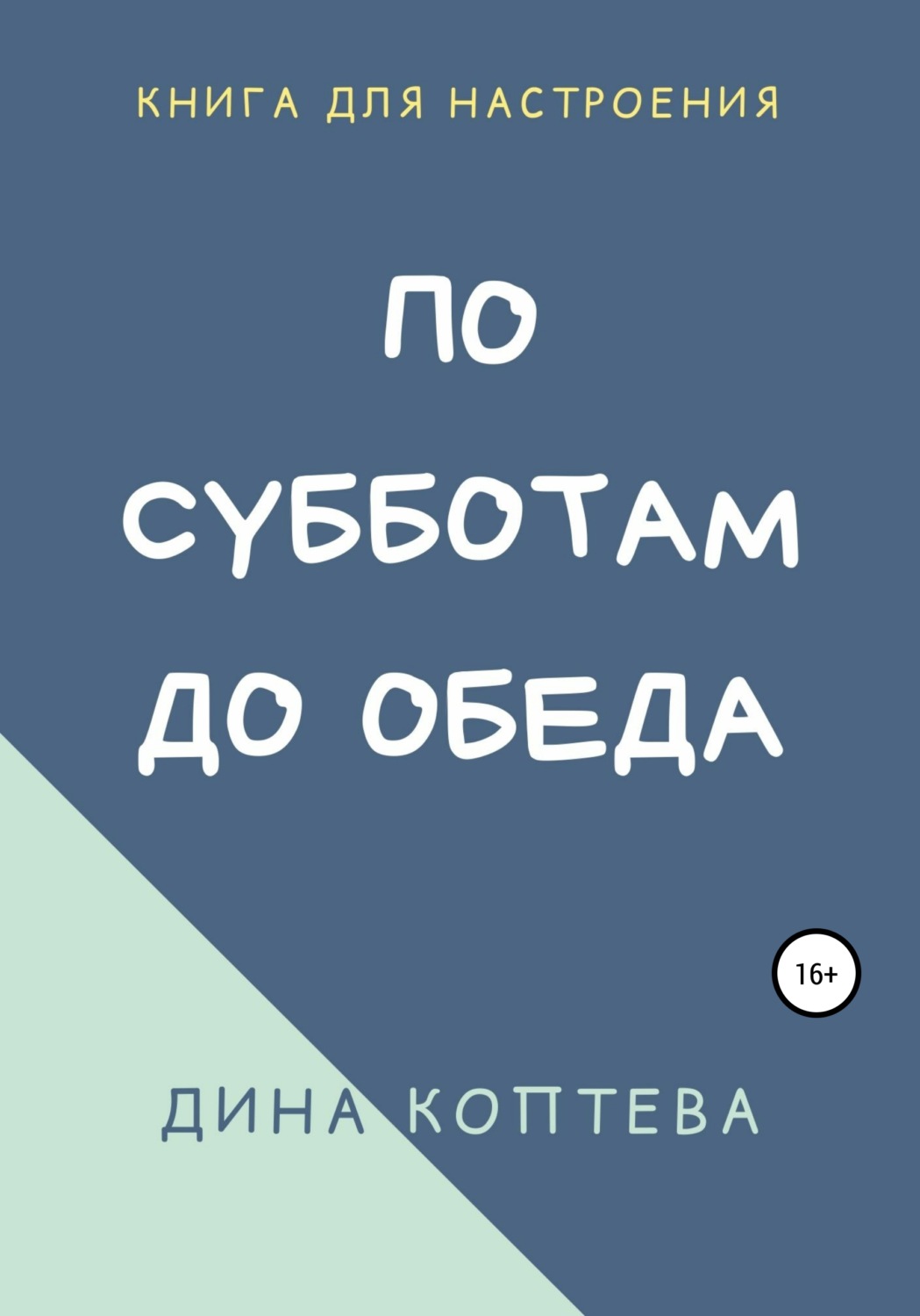 Обложка книги «По субботам до обеда»