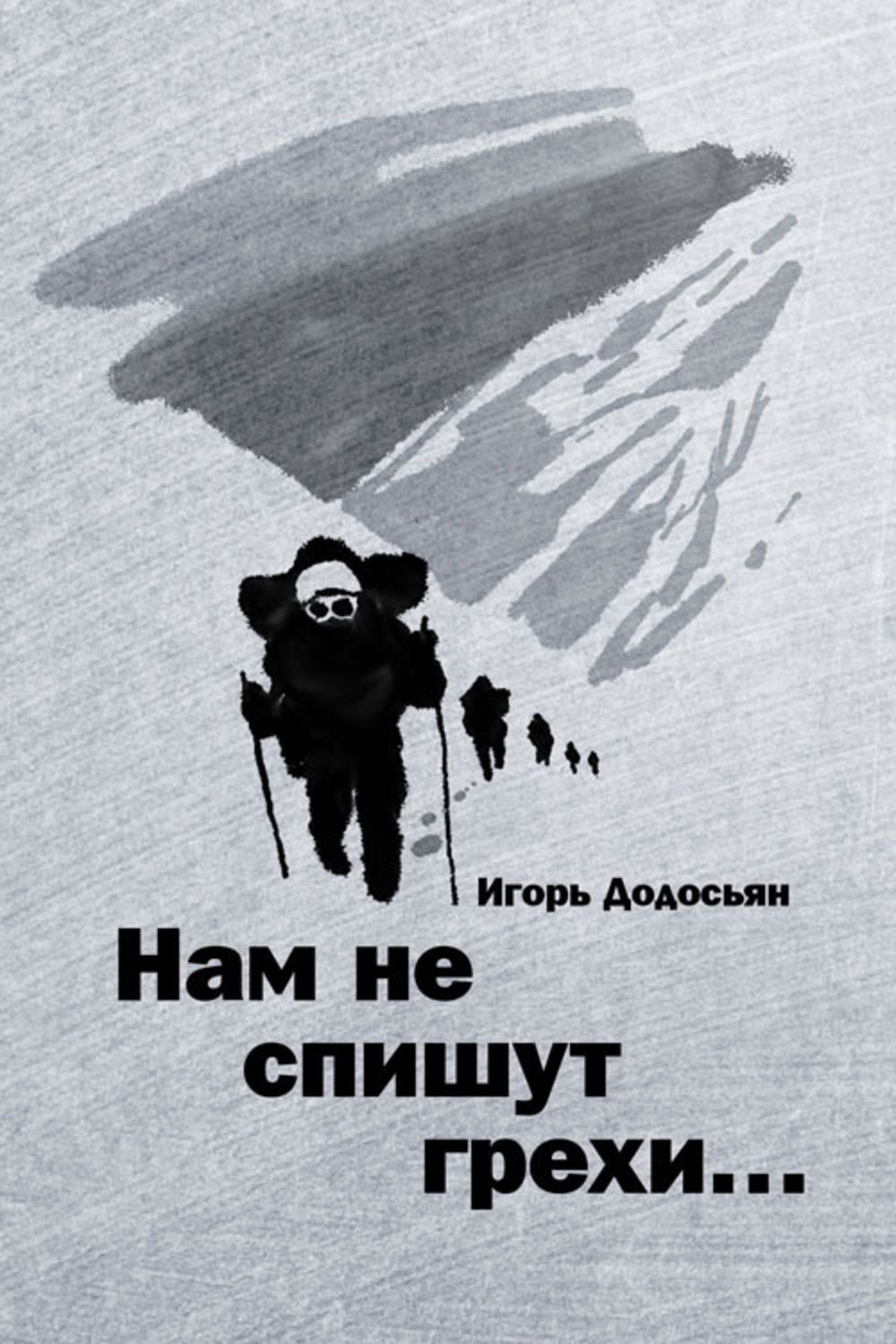 Обложка книги «Нам не спишут грехи…»