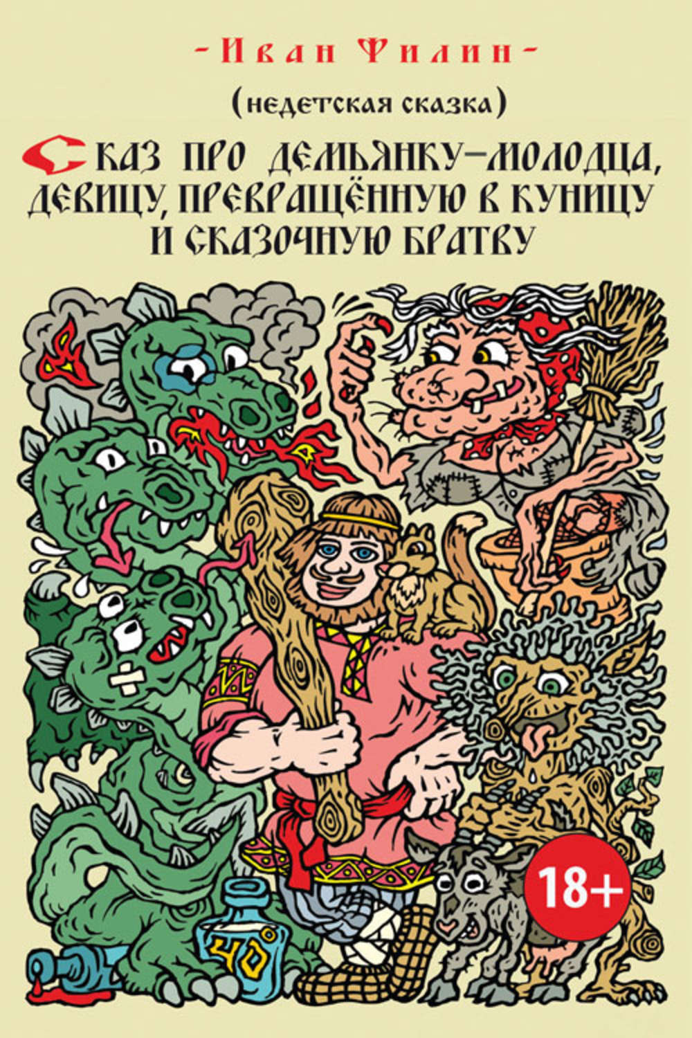 Обложка книги «Сказ про Демьянку-молодца, девицу, превращенную в куницу, и сказочную братву»