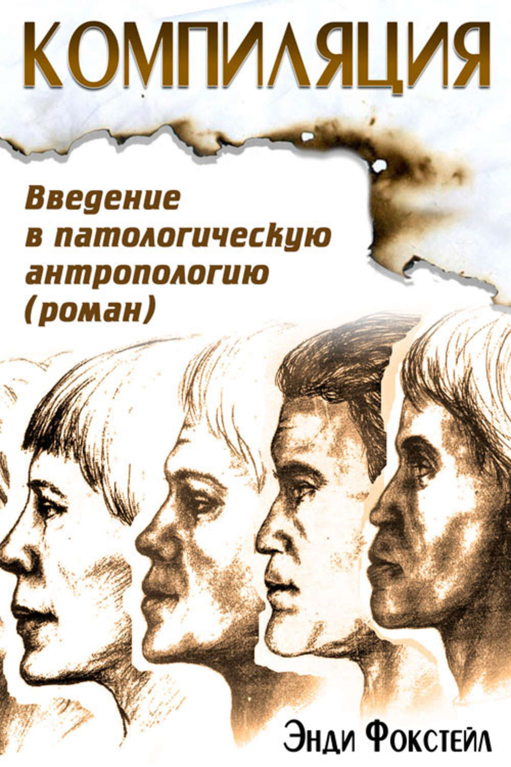 Обложка книги «Компиляция. Введение в патологическую антропологию»