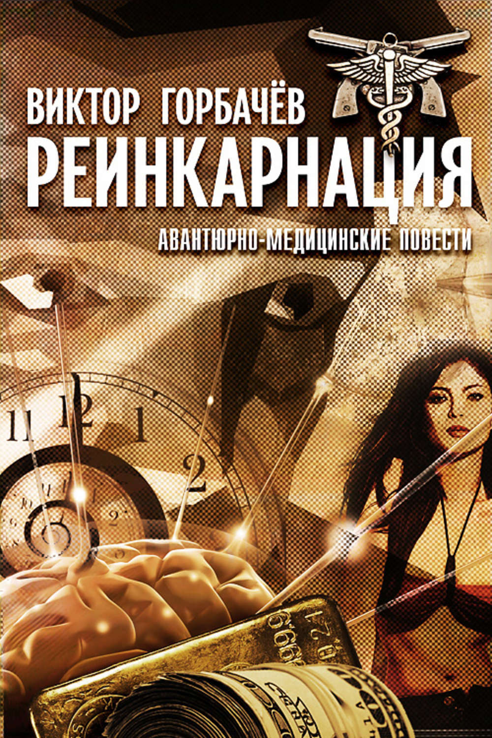 Обложка книги «Реинкарнация. Авантюрно-медицинские повести»