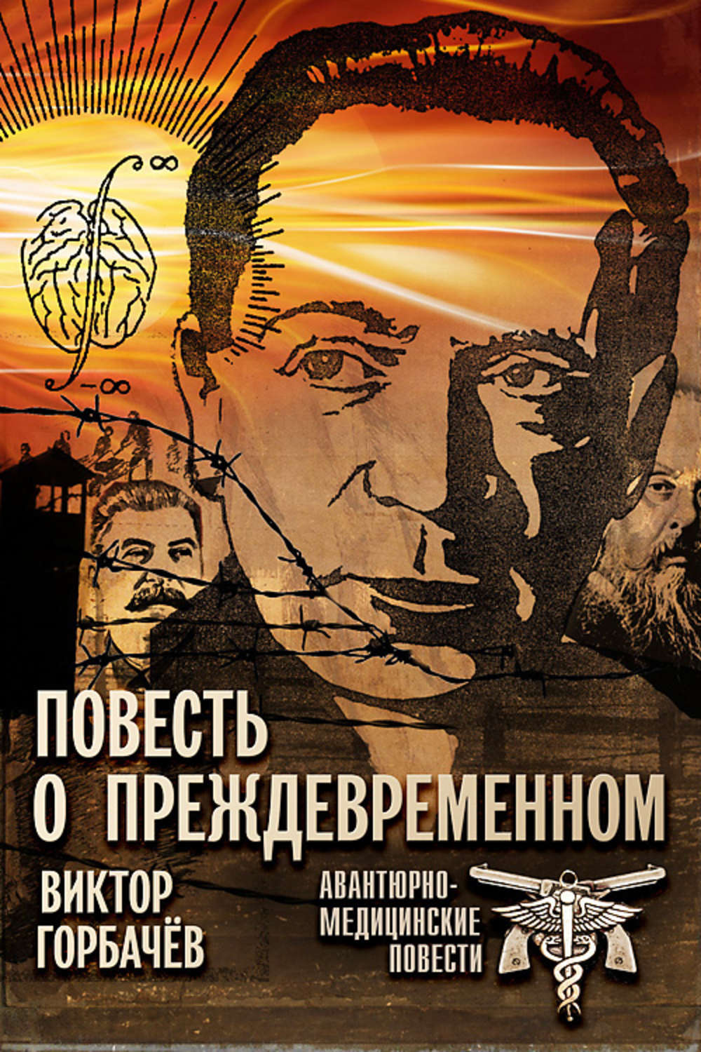 Обложка книги «Повесть о преждевременном. Авантюрно-медицинские повести»