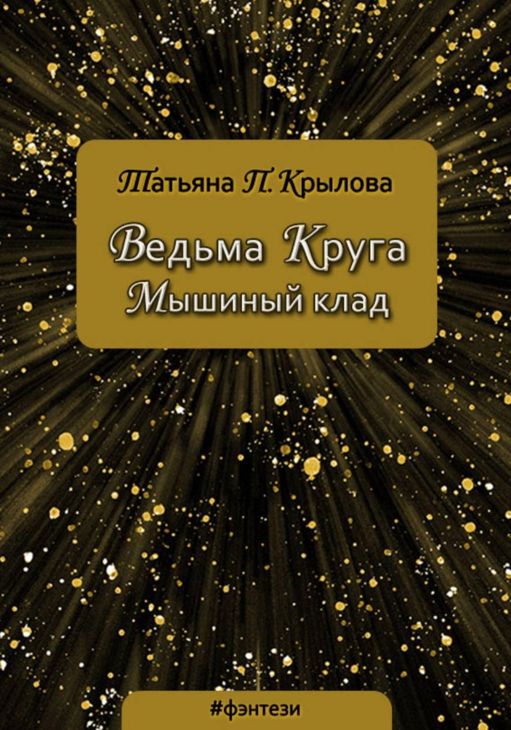 Обложка книги «Ведьма Круга. Мышиный клад»