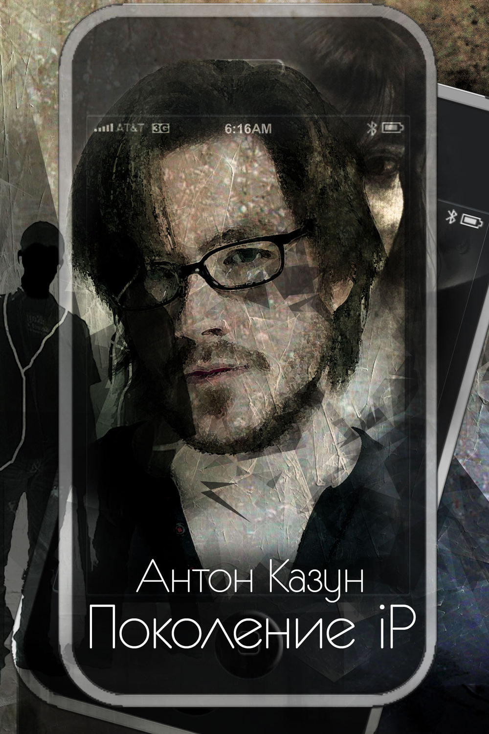 Обложка книги «Поколение iP»