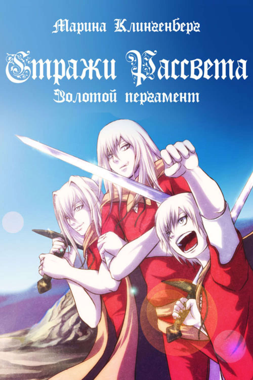 Обложка книги «Золотой пергамент»