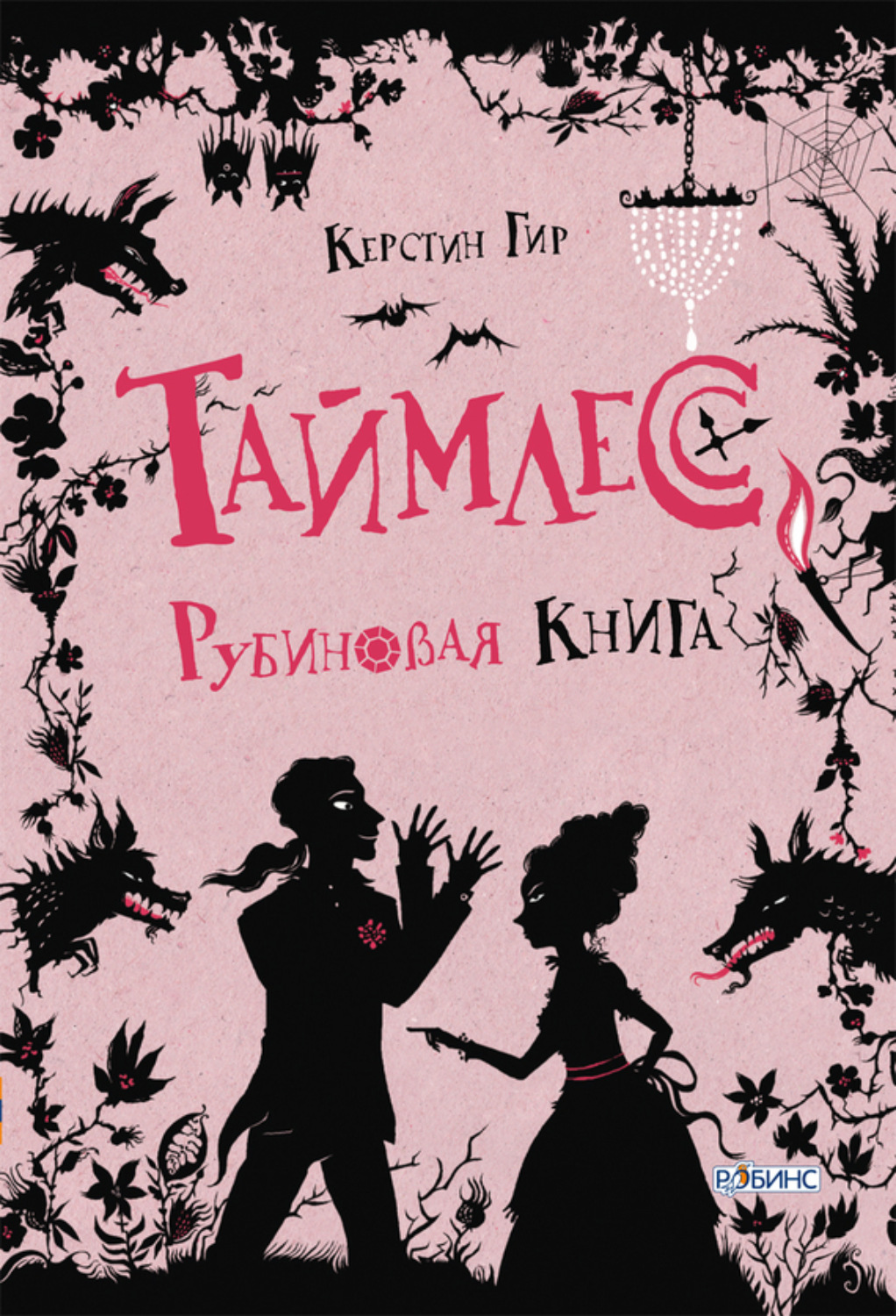 Обложка книги «Рубиновая книга»