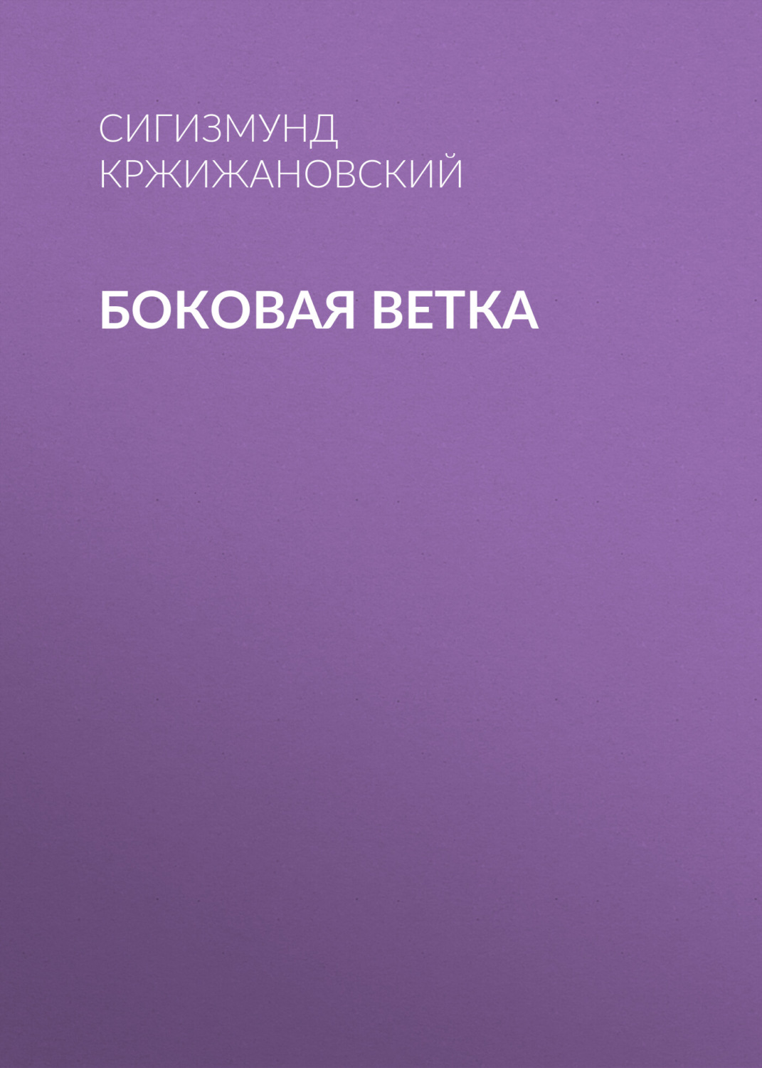 Обложка книги «Боковая ветка»