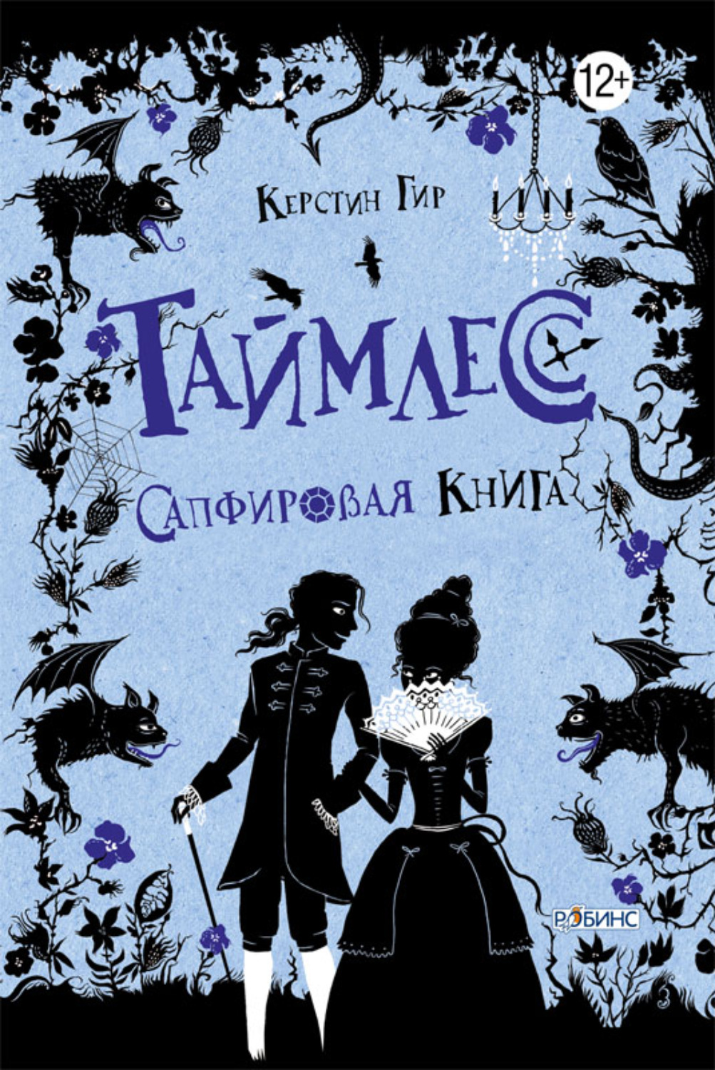 Обложка книги «Сапфировая книга»