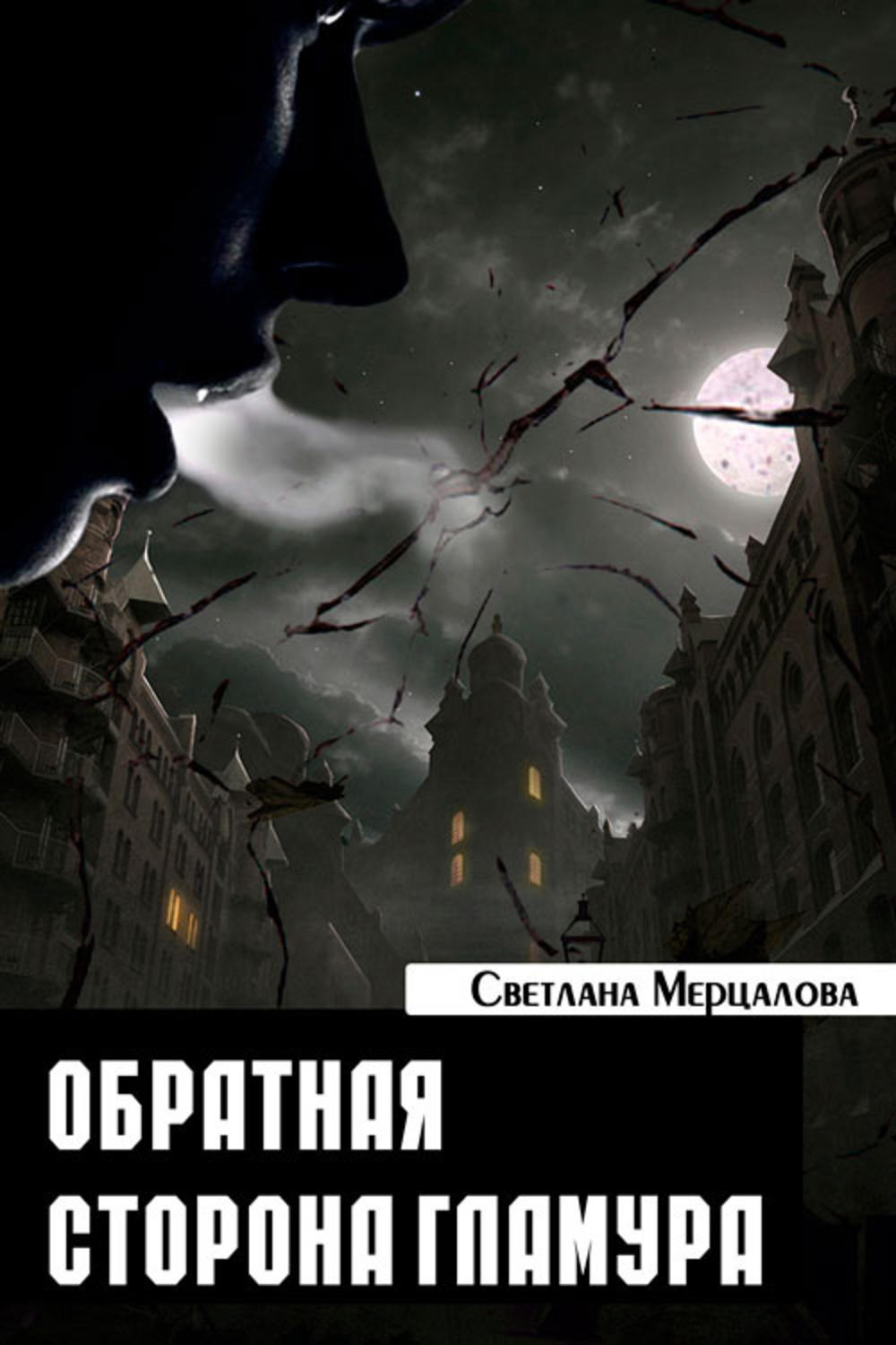 Обложка книги «Обратная сторона гламура»