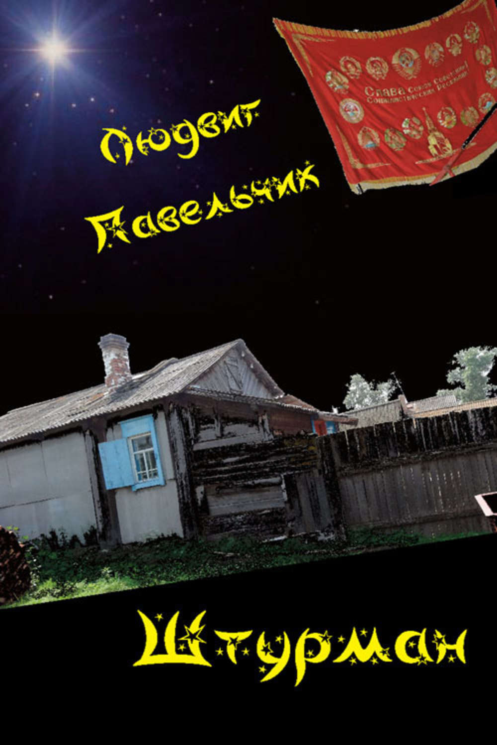 Обложка книги «Штурман»