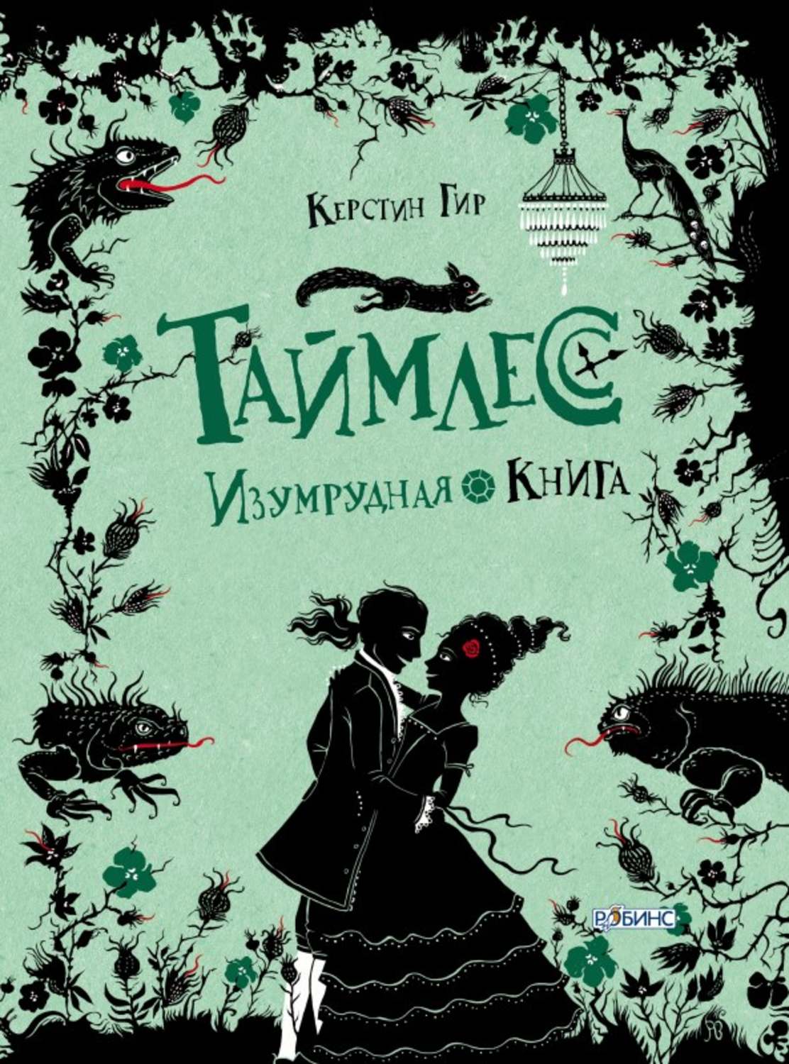 Обложка книги «Изумрудная книга»