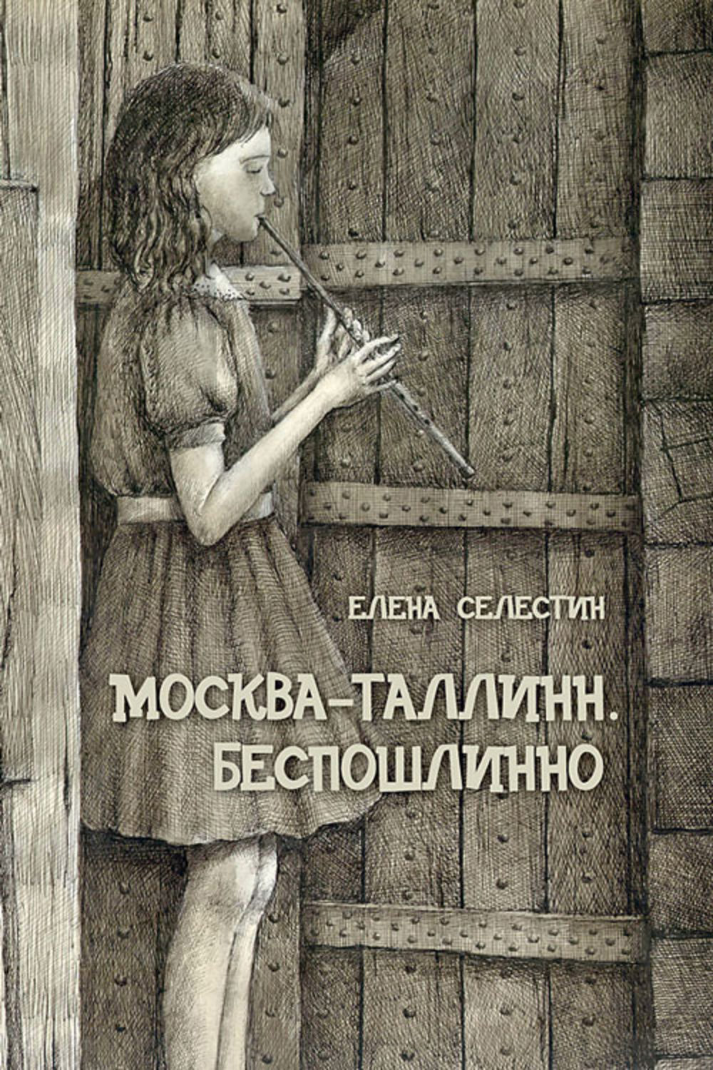 Обложка книги «Москва – Таллинн. Беспошлинно»