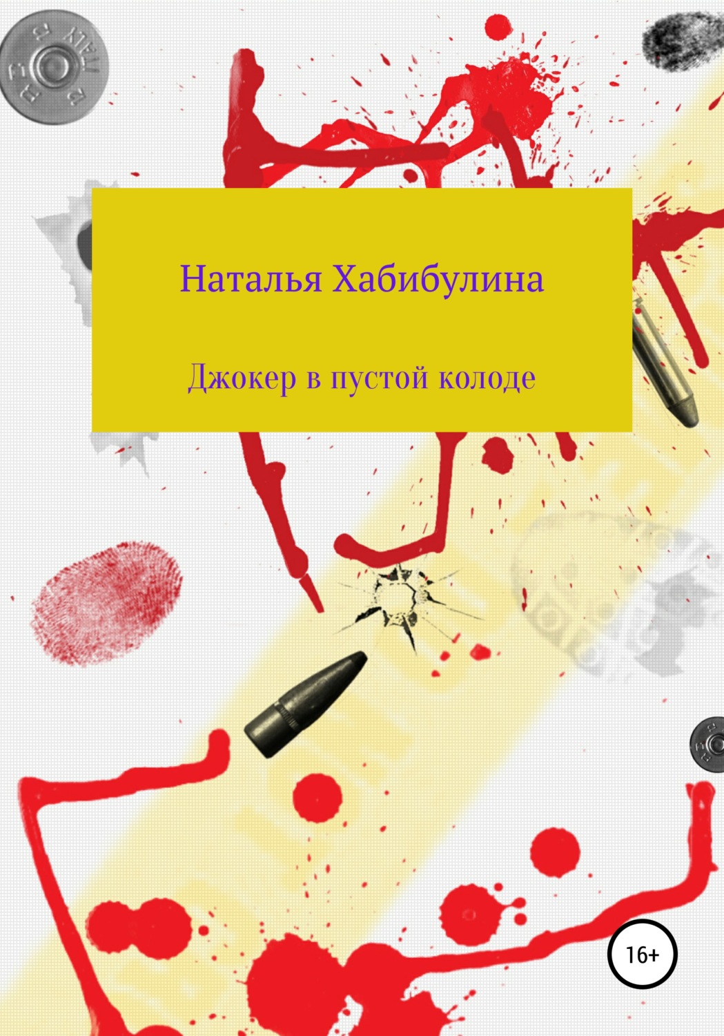 Обложка книги «Джокер в пустой колоде»