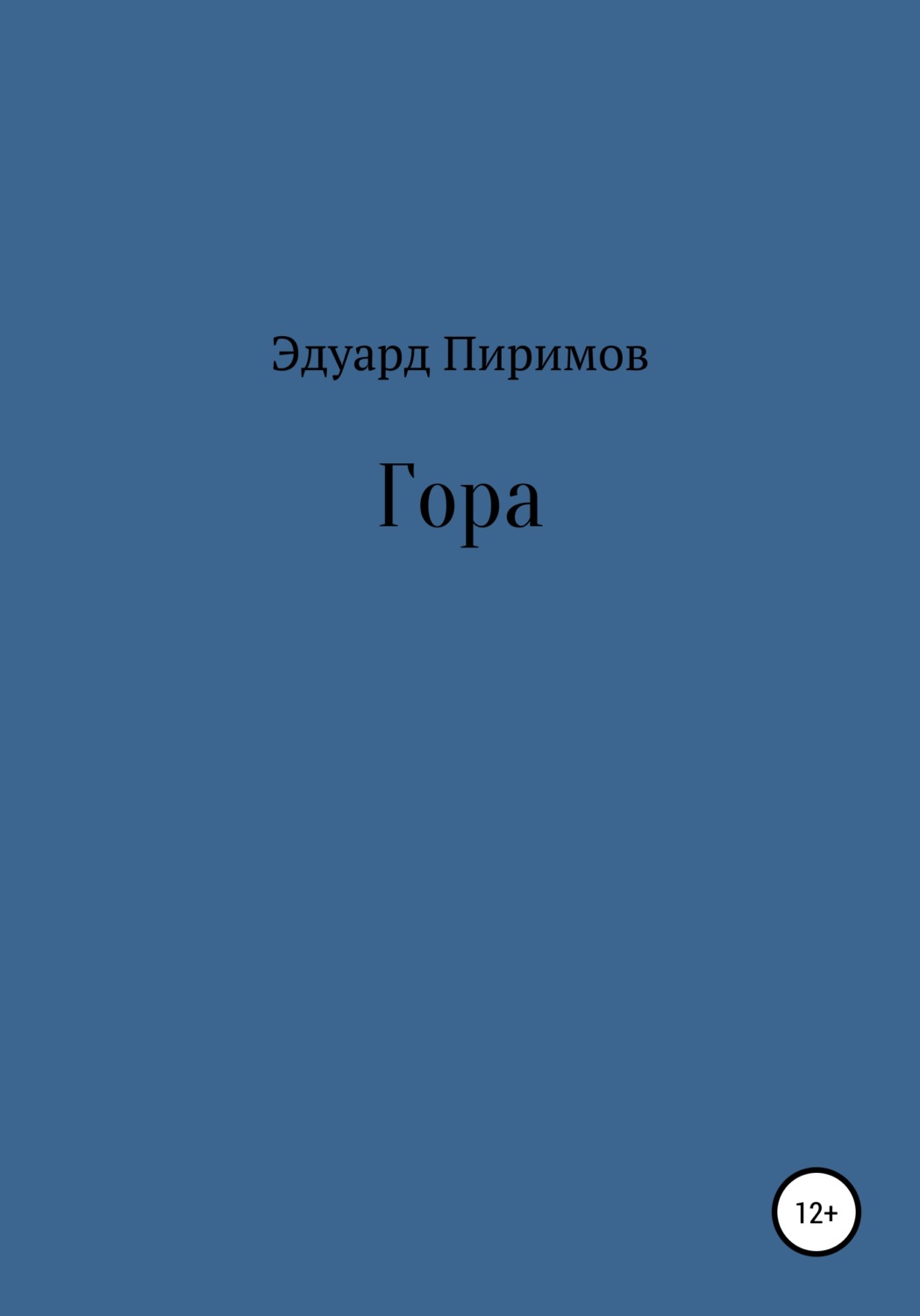 Обложка книги «Гора»
