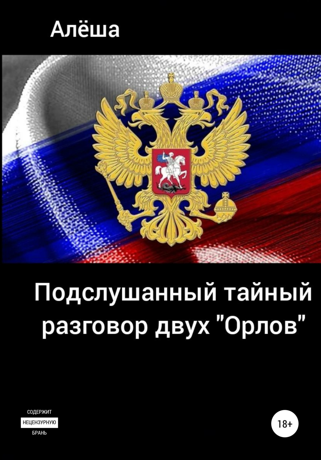 Обложка книги «Подслушанный тайный разговор двух «орлов»»