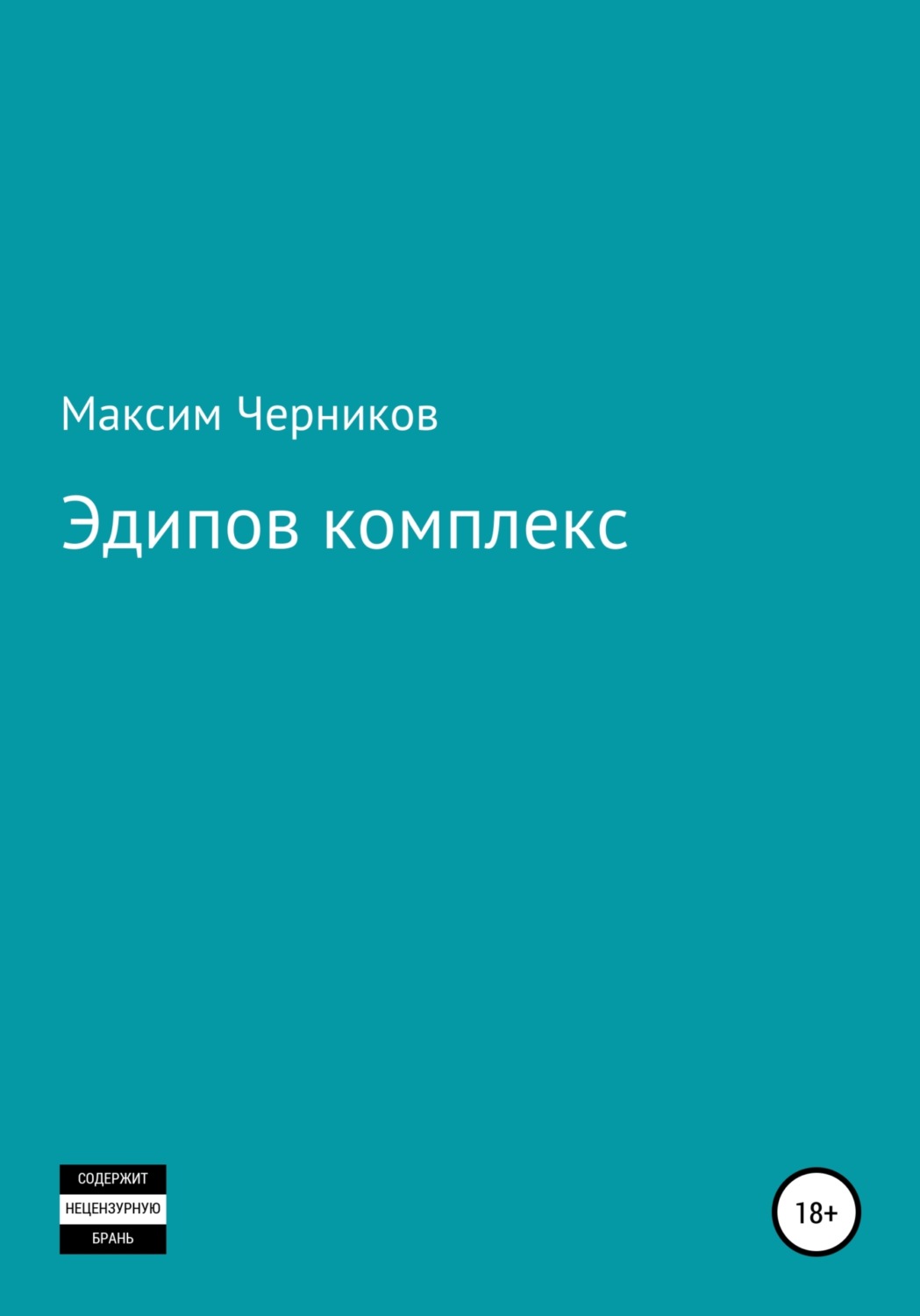 Обложка книги «Эдипов комплекс»