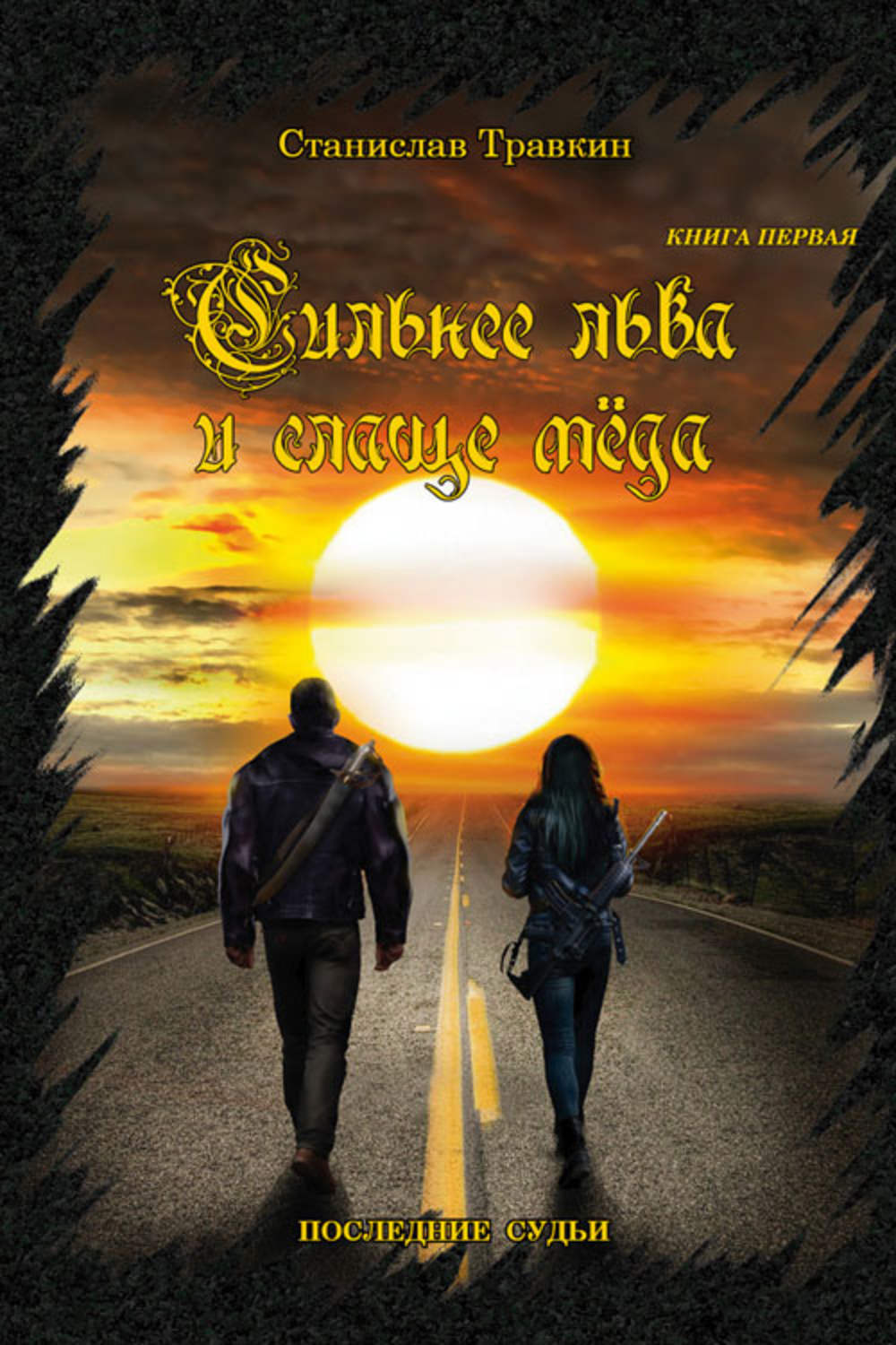 Обложка книги «Последние судьи. Сильнее льва и слаще меда. Книга первая»