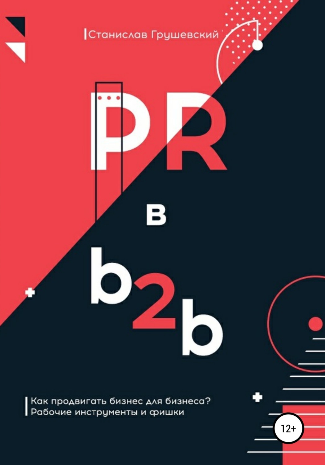 Обложка книги «PR в b2b»