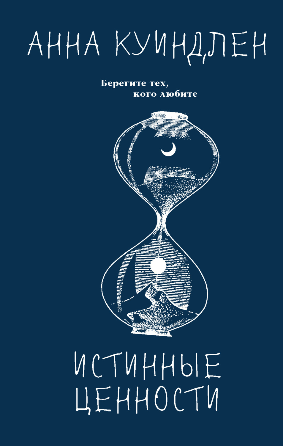 Обложка книги «Истинные ценности»