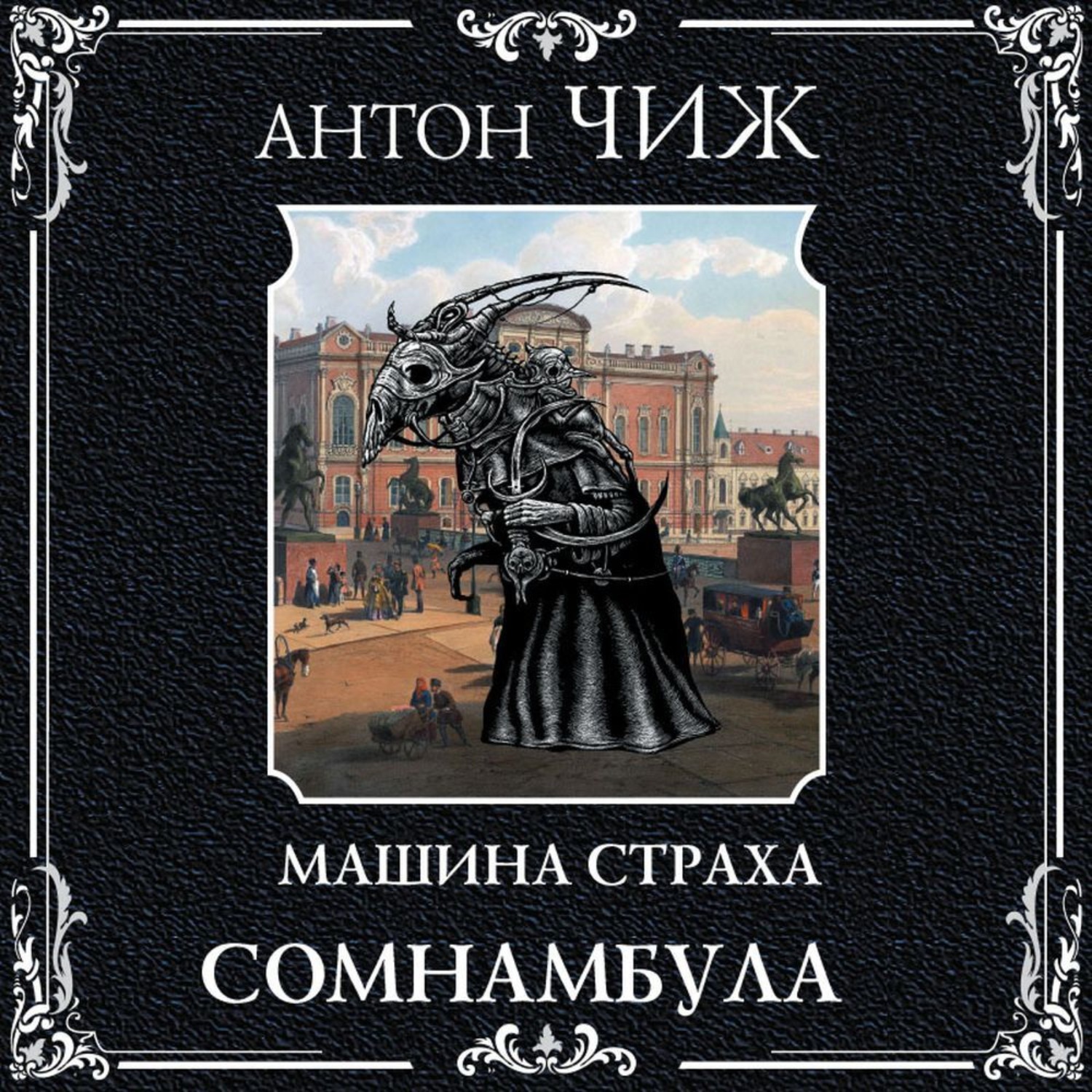 Обложка книги «Сомнамбула»