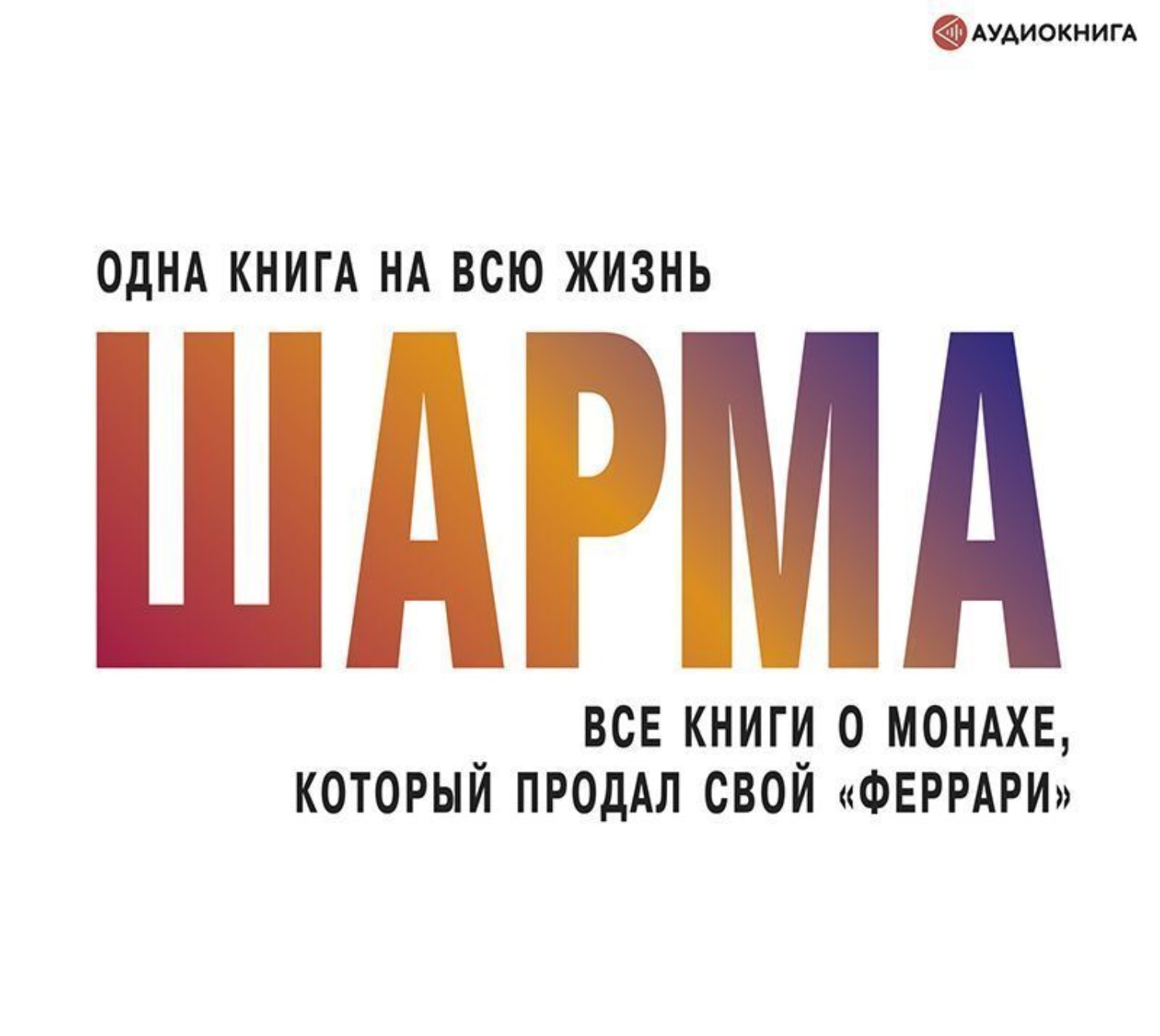 Обложка книги «Все книги о монахе, который продал свой «феррари»»