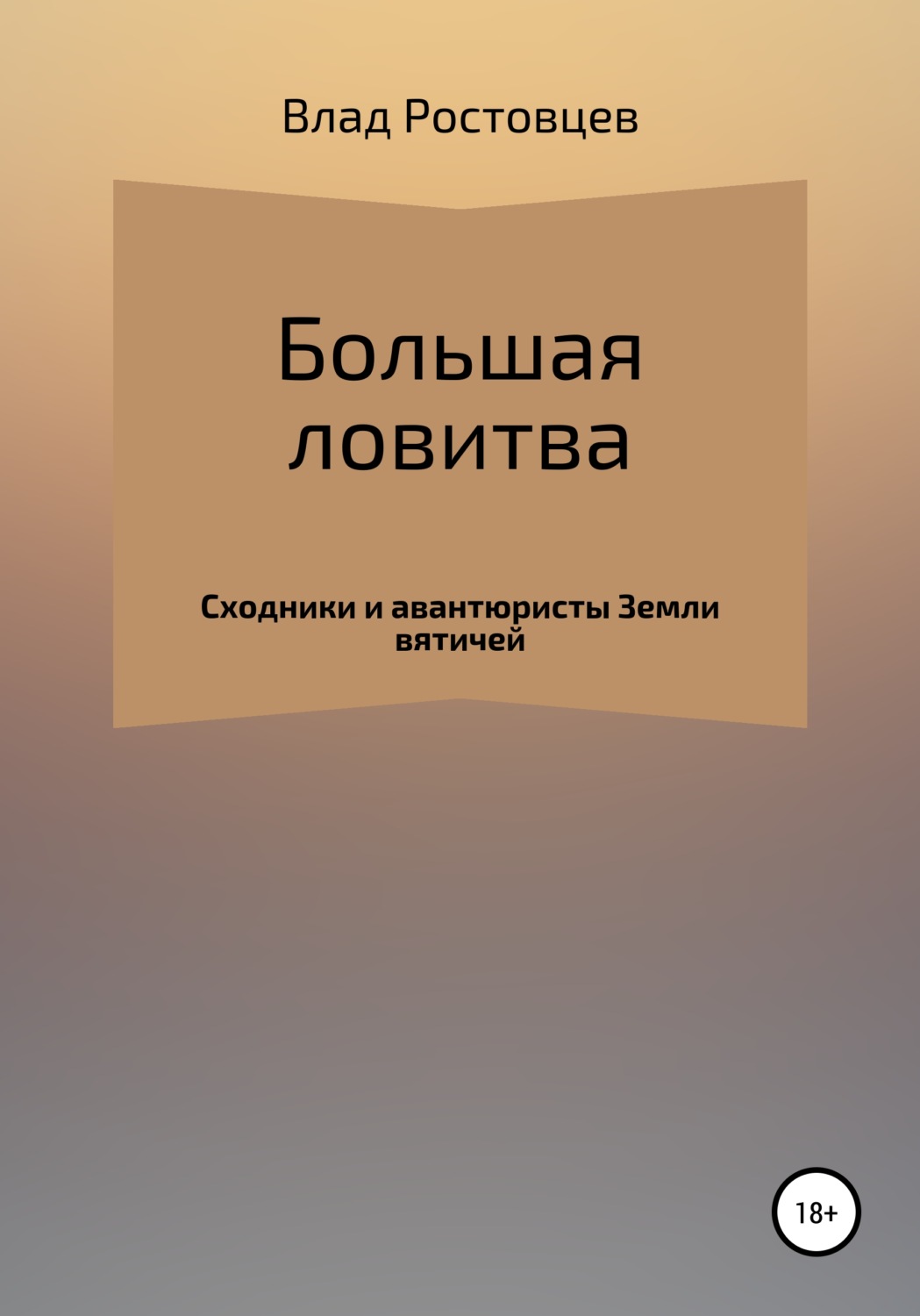 Обложка книги «Большая ловитва»
