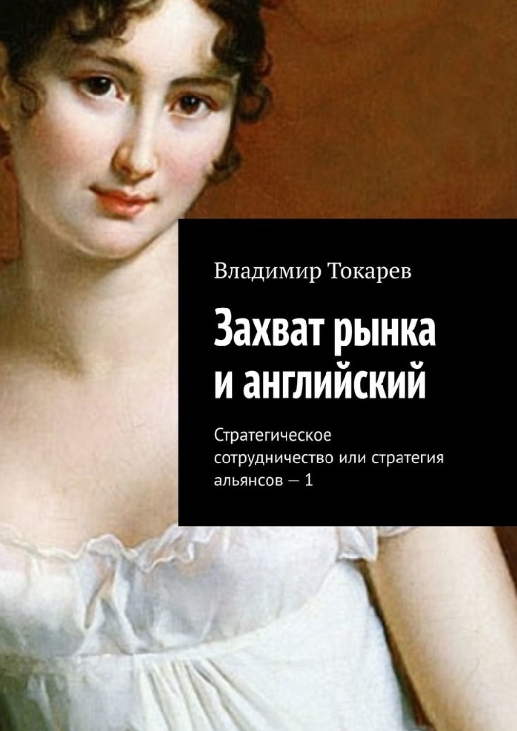 Обложка книги «Захват рынка и английский. Стратегическое сотрудничество или стратегия альянсов – 1»