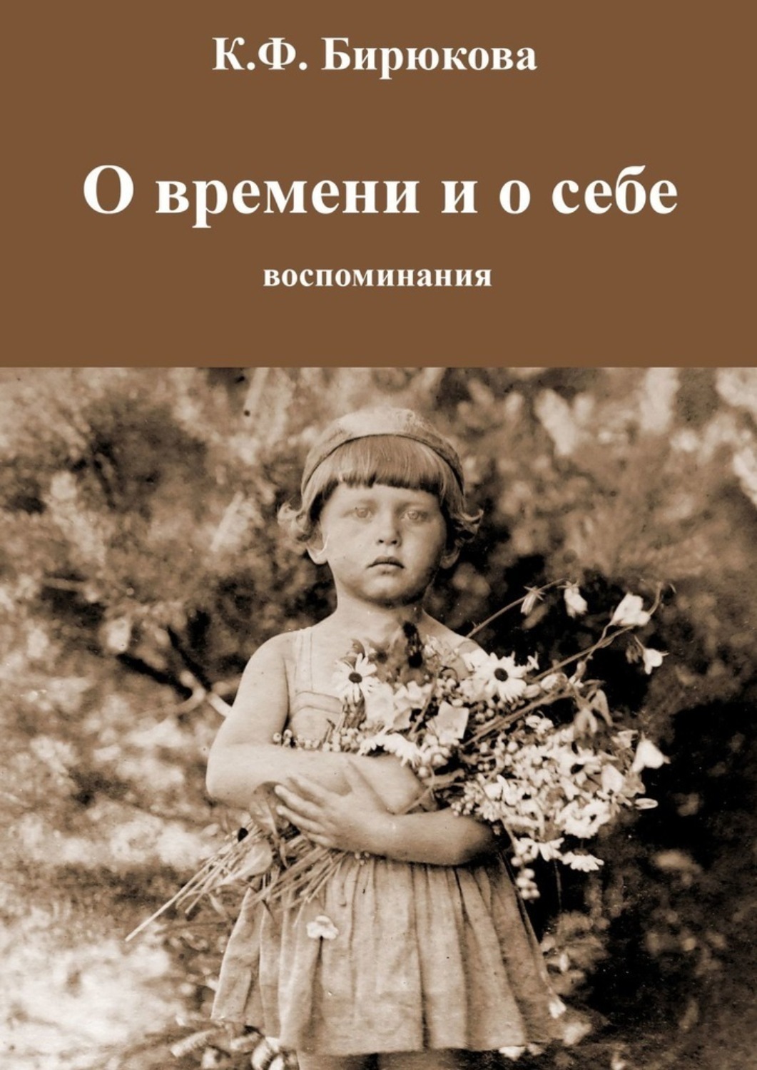 Обложка книги «О времени и о себе. Воспоминания»