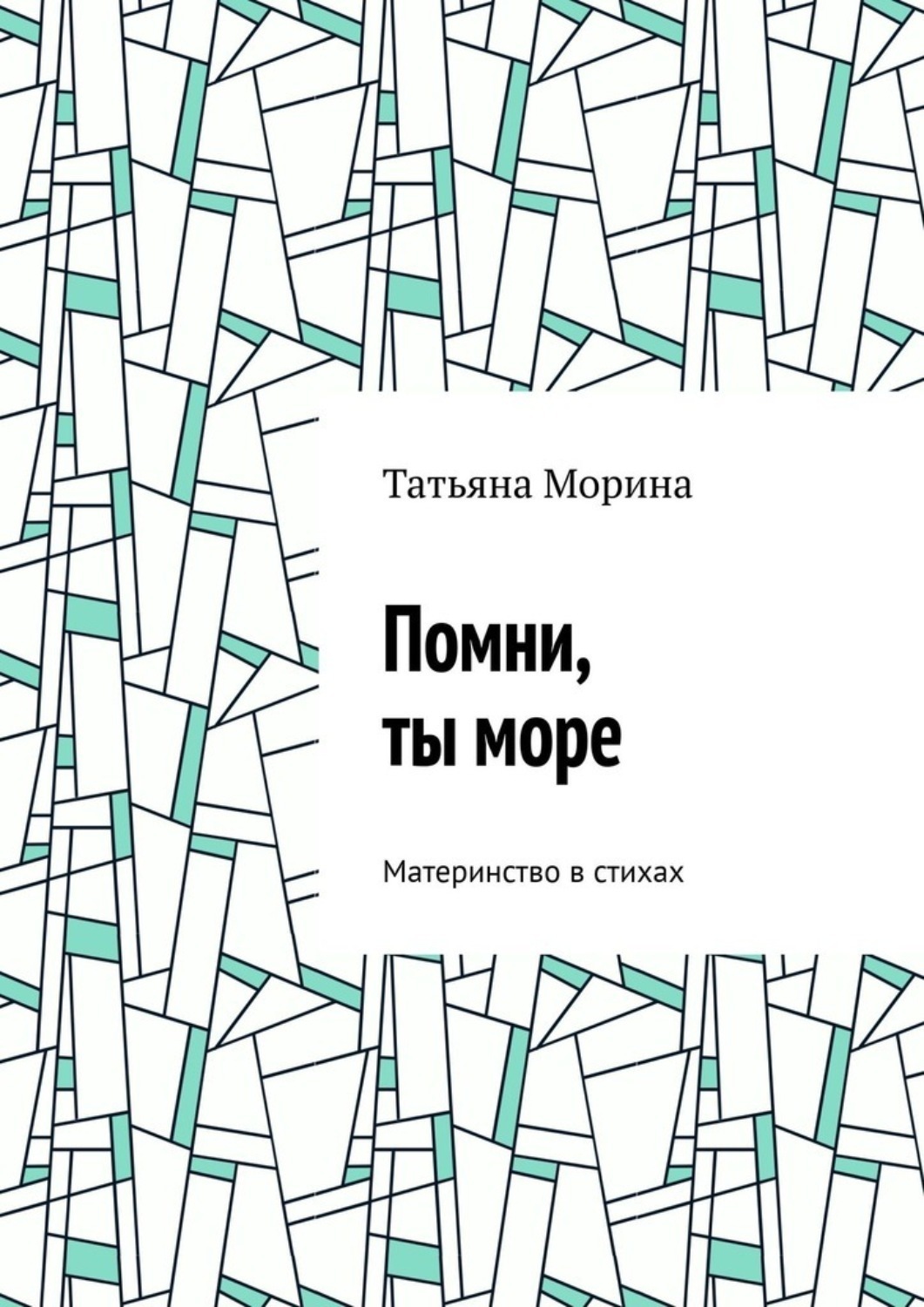 Обложка книги «Помни, ты море. Материнство в стихах»