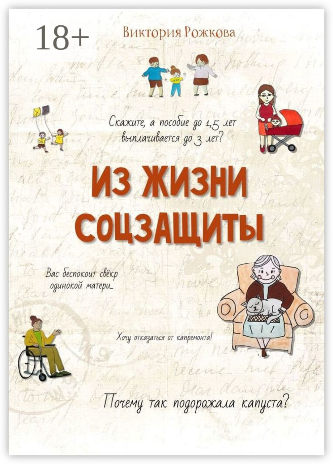 Обложка книги «Из жизни соцзащиты. Ни одной выдуманной истории»