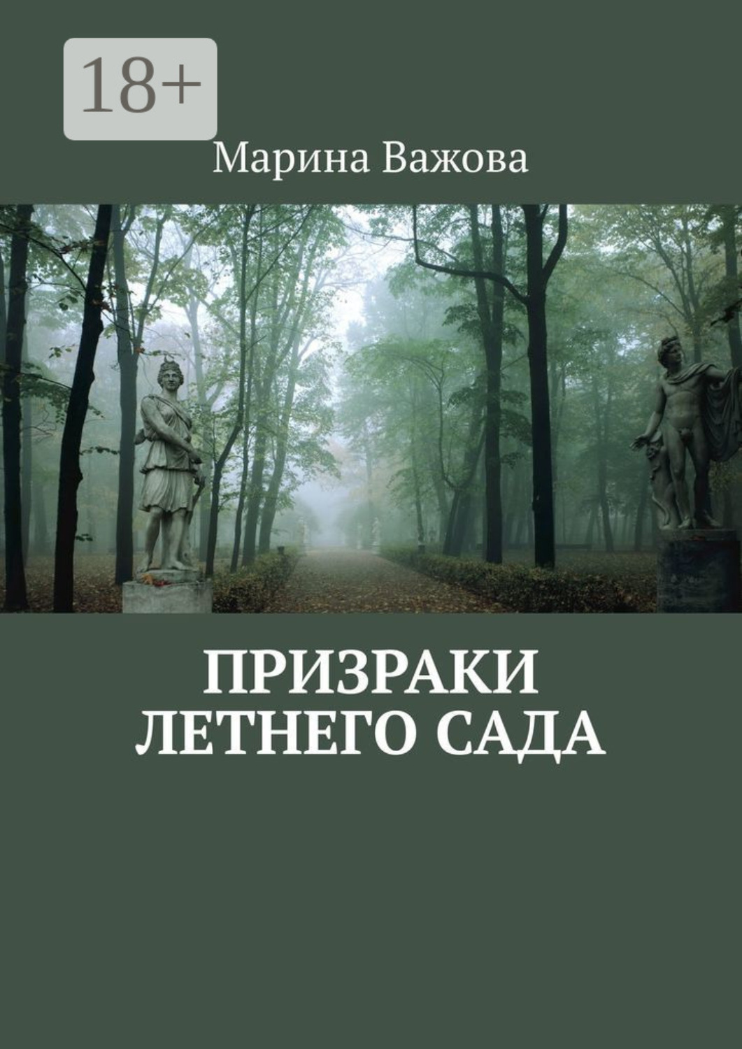 Обложка книги «Призраки летнего сада»