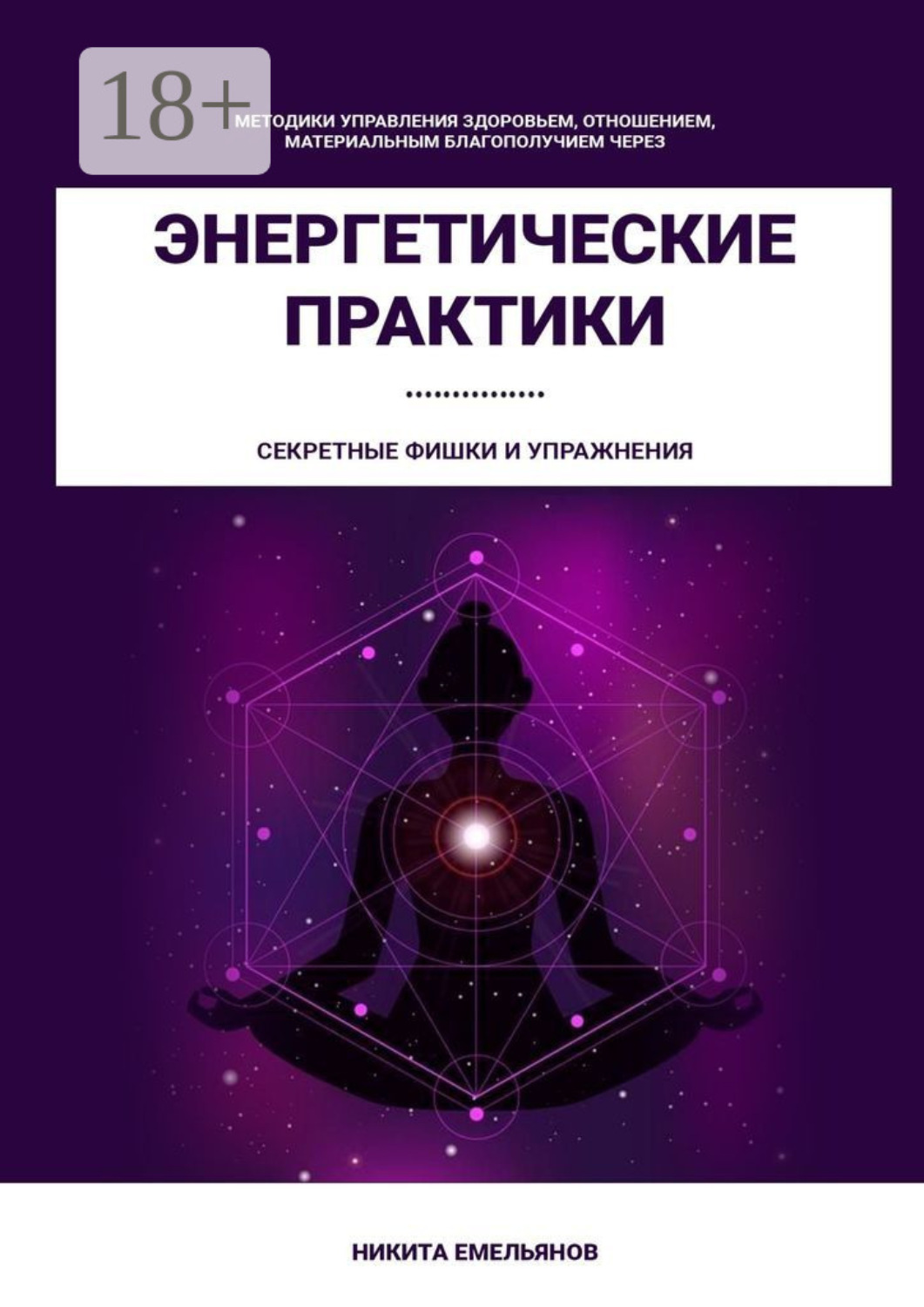 Обложка книги «Энергетические практики»