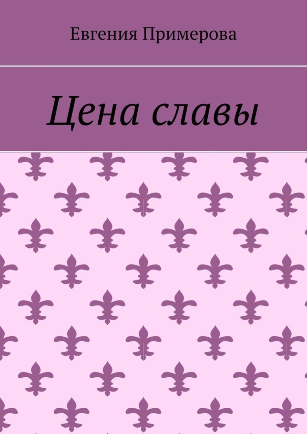 Обложка книги «Цена славы»