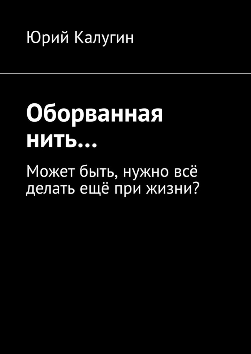 Обложка книги «Оборванная нить…»